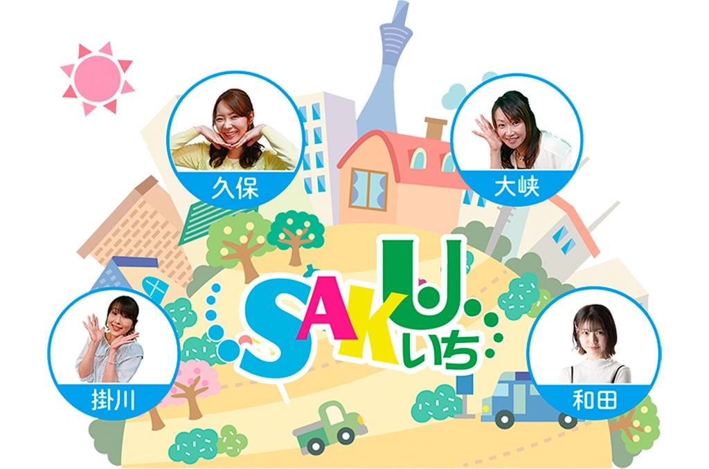 ニュース番組SAKUいち