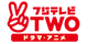 フジテレビＴＷＯ ドラマ・アニメ