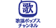 歌謡ポップスチャンネル