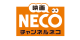 映画・チャンネルNECO