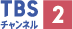 TBSチャンネル２