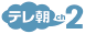 テレ朝チャンネル２