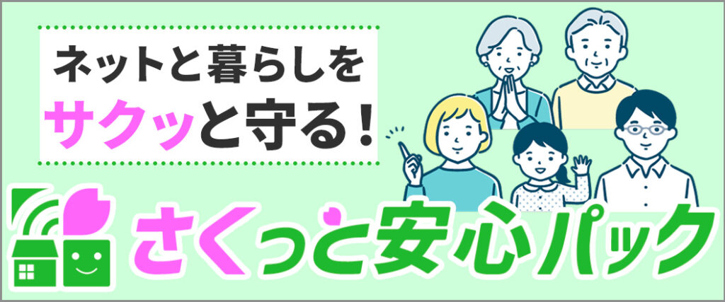 佐久ケーブルテレビ|さくっと安心パック