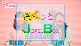 さくっとJEWELBOX