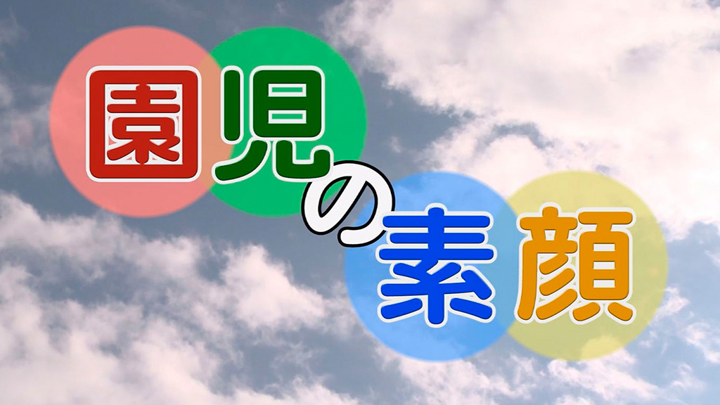 園児の素顔