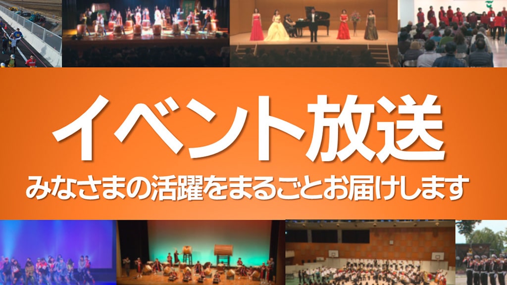 佐久ケーブルテレビ｜イベント放送