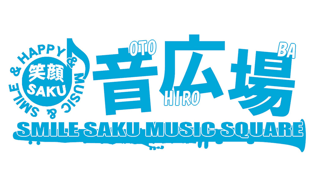 笑顔SAKU音広場