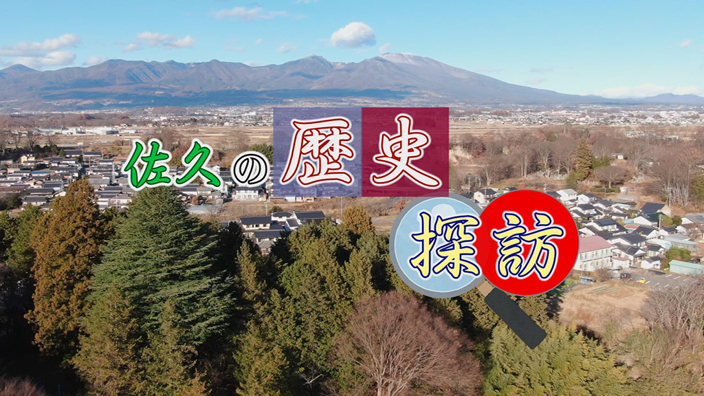 佐久の歴史探訪
