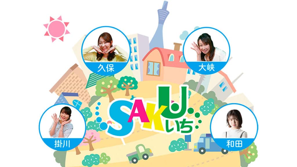 ニュース番組SAKUいち
