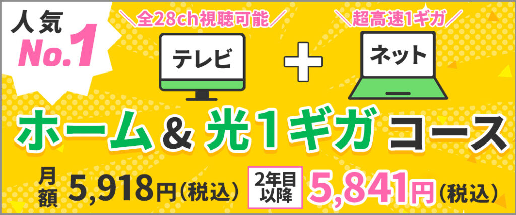佐久ケーブルテレビ｜人気No.1コース