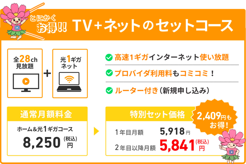 佐久ケーブルテレビ|テレビ+ネットのセットコース