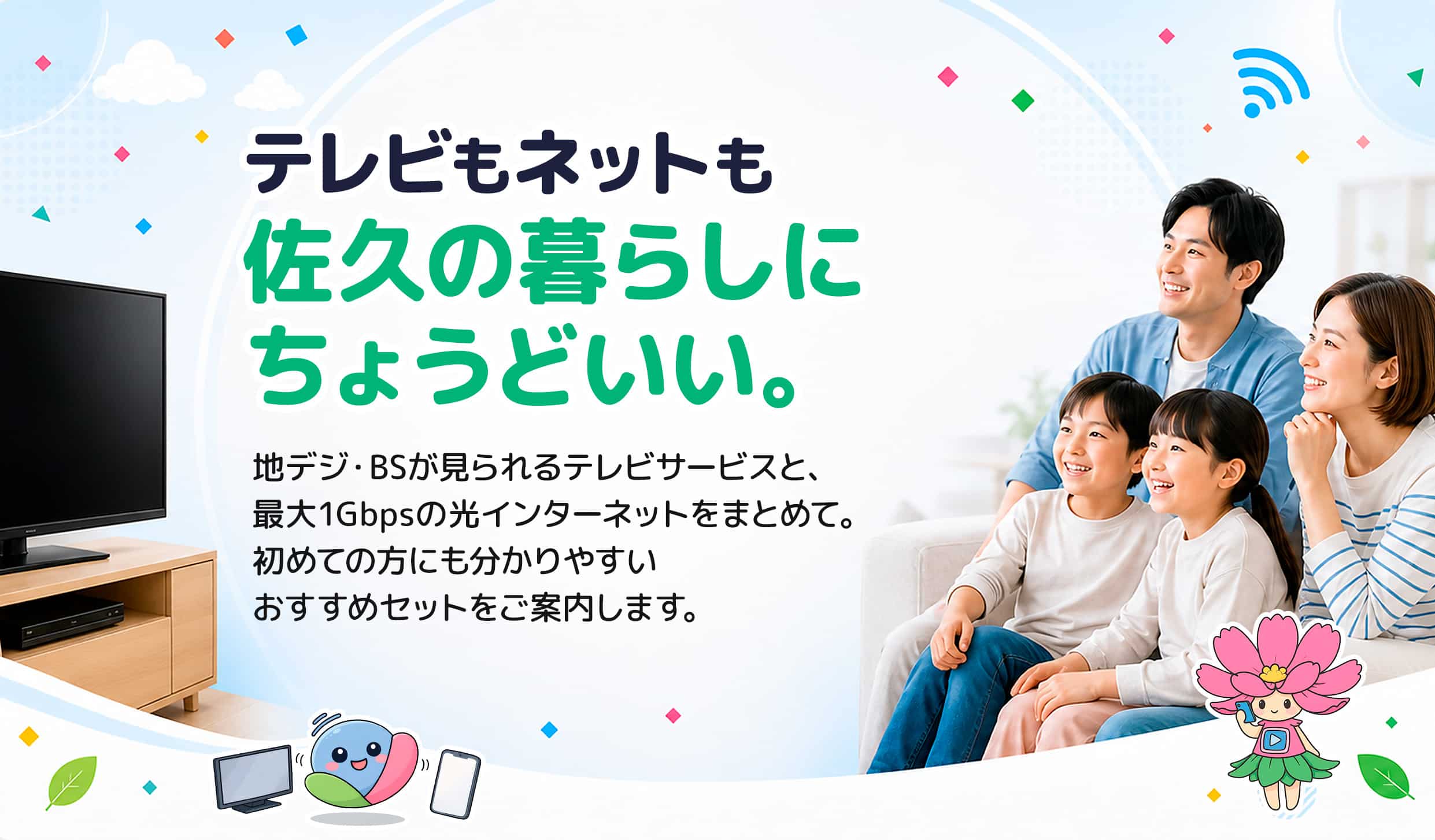 テレビもネットも、佐久の暮らしにちょうどいい。地デジ・BSが見られるテレビサービスと、最大1Gbpsの光インターネットをまとめて。
